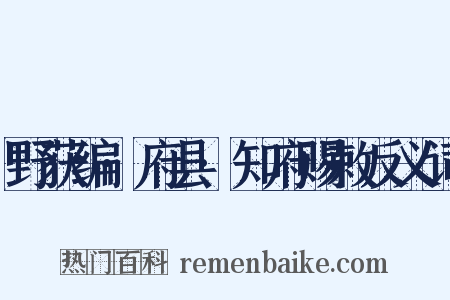 野获编·府县·知府赐敕反义词是什么意思的图片